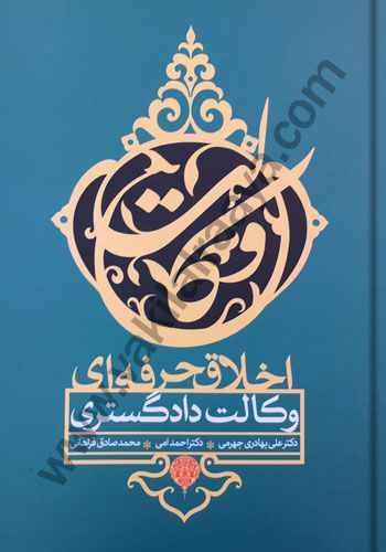اخلاق حرفه ای وکالت دادگستری