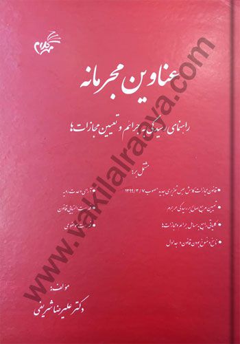 عناوین مجرمانه