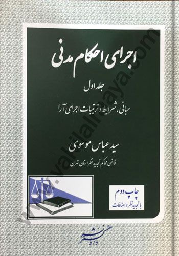 اجرای احکام مدنی «جلد اول»