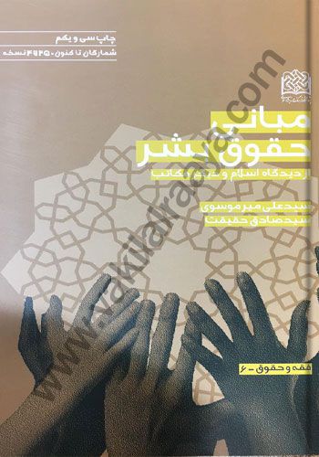 مبانی حقوق بشر از دیدگاه اسلام و دیگر مکاتب / سید علی میر موسوی _ سید صادق حقیقت