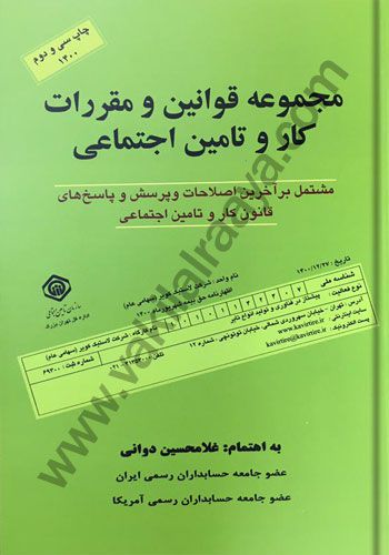 مجموعه قوانین و مقررات کار و تامین اجتماعی