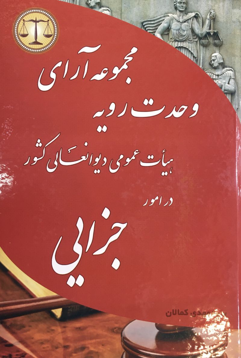 مجموعه آراي وحدت رويه جزايي / سید مهدی کمالان