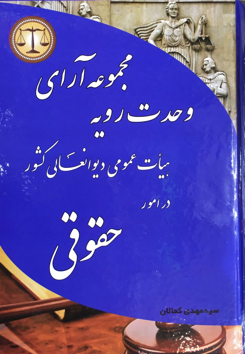 مجموعه آراي وحدت رويه حقوقي / سید مهدی کمالان
