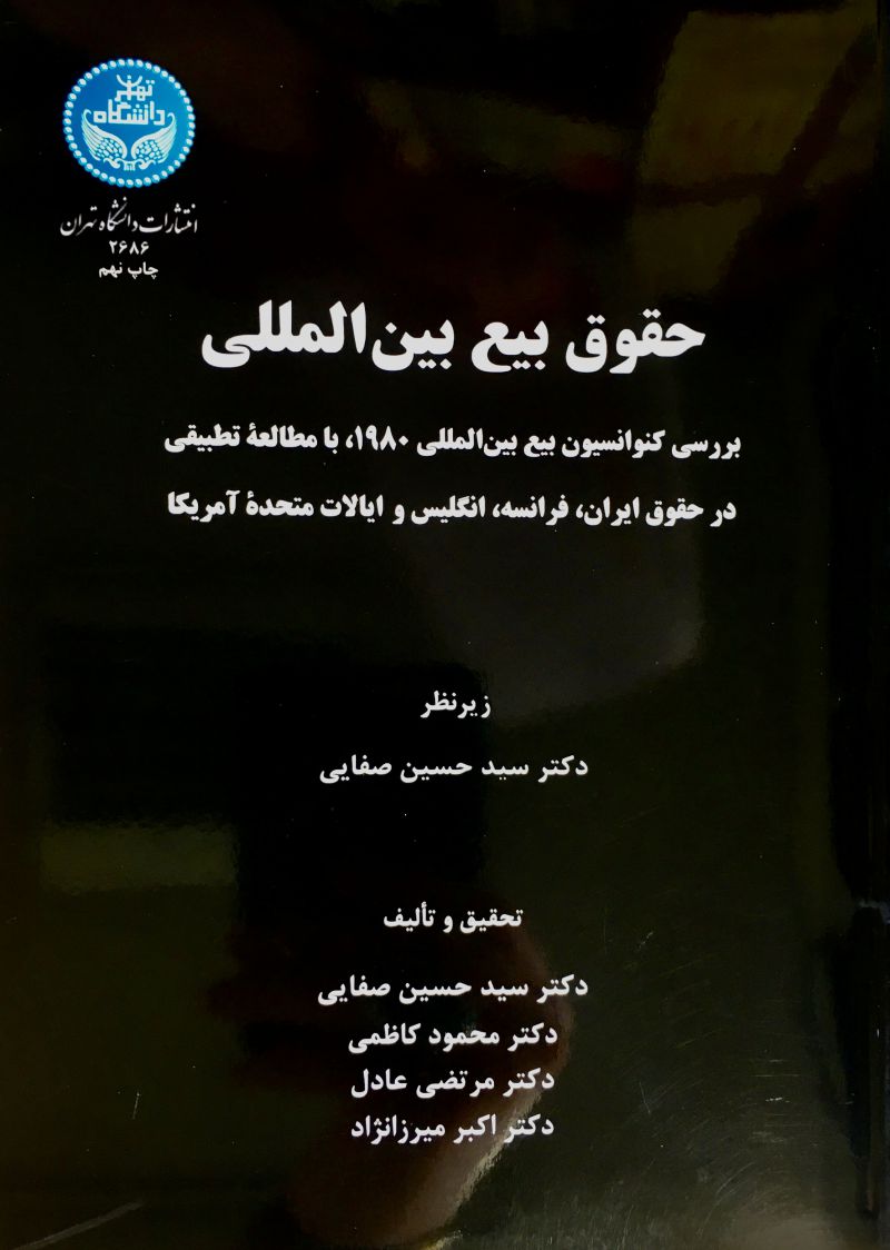 حقوق بيع بين المللي / سید حسین صفایی