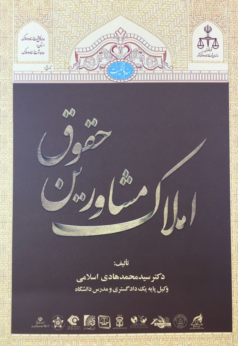 املاك مشاورين حقوق / سیدمحمد هادی اسلامی