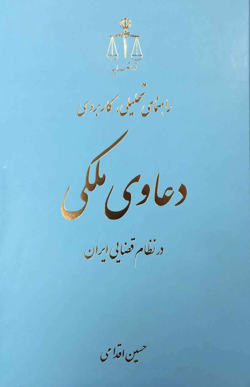 دعاوي ملكي / حسين اقدامي