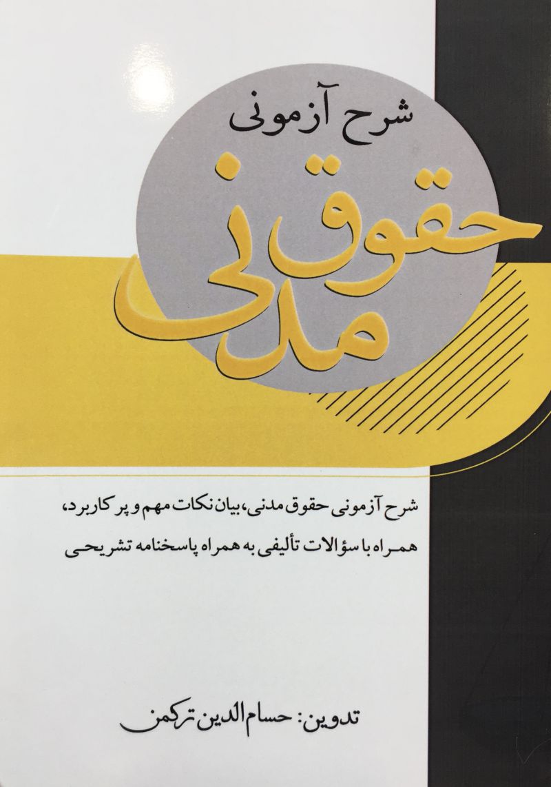 شرح آزموني حقوق مدني حسام الدين تركمن