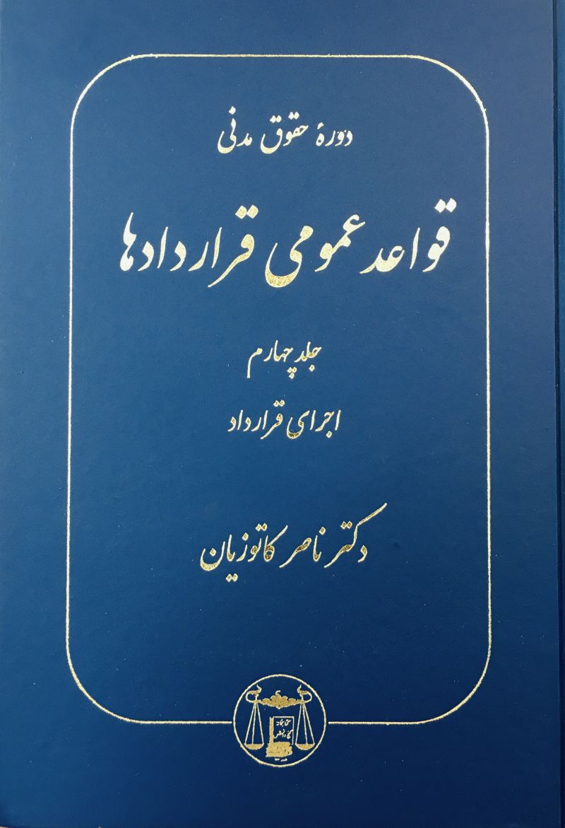 دوره حقوق مدني قواعد عمومي قراردادها | جلدچهارم | ناصر کاتوزیان