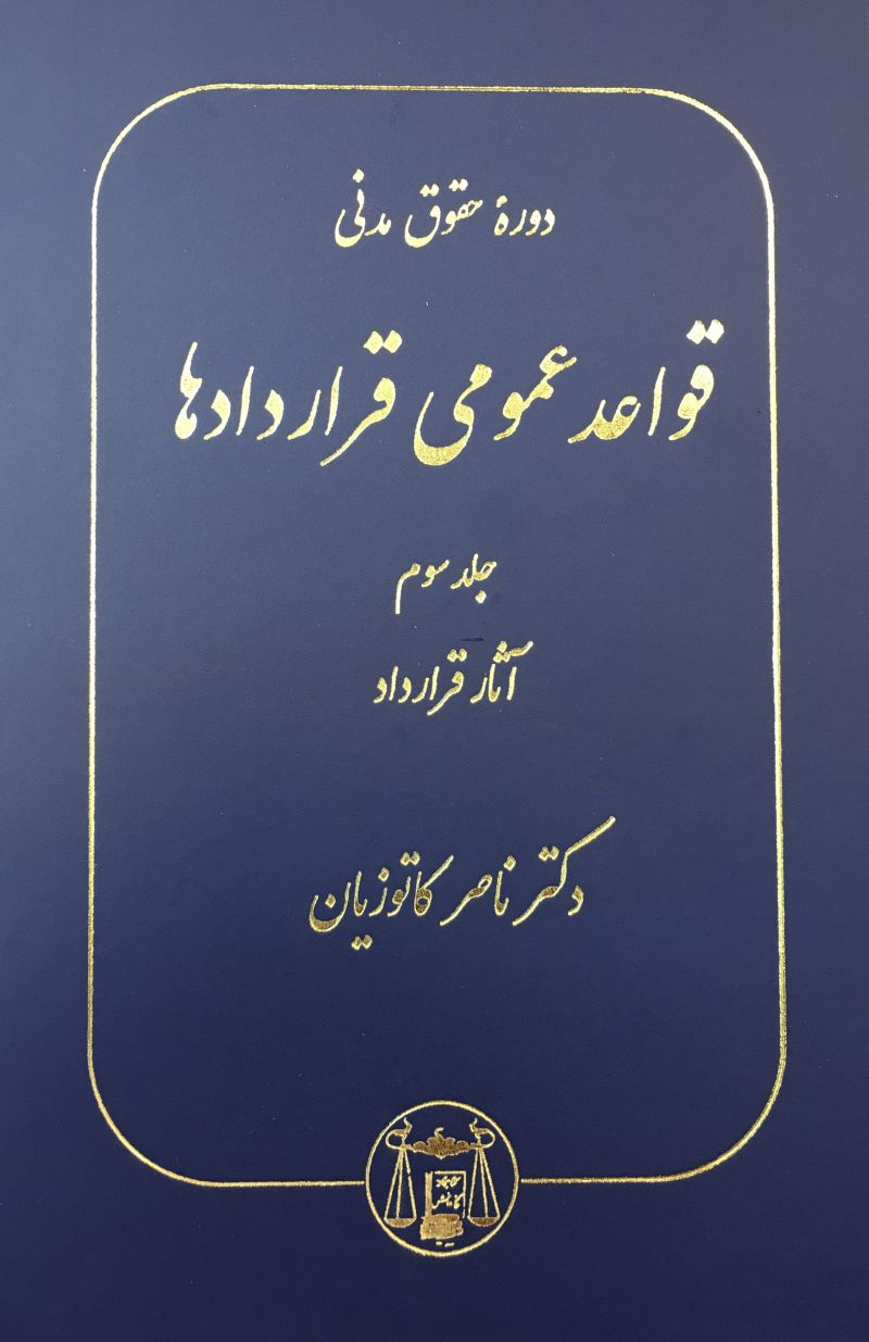 دوره حقوق مدني قواعد عمومي قراردادها جلد سوم ناصر کاتوزیان