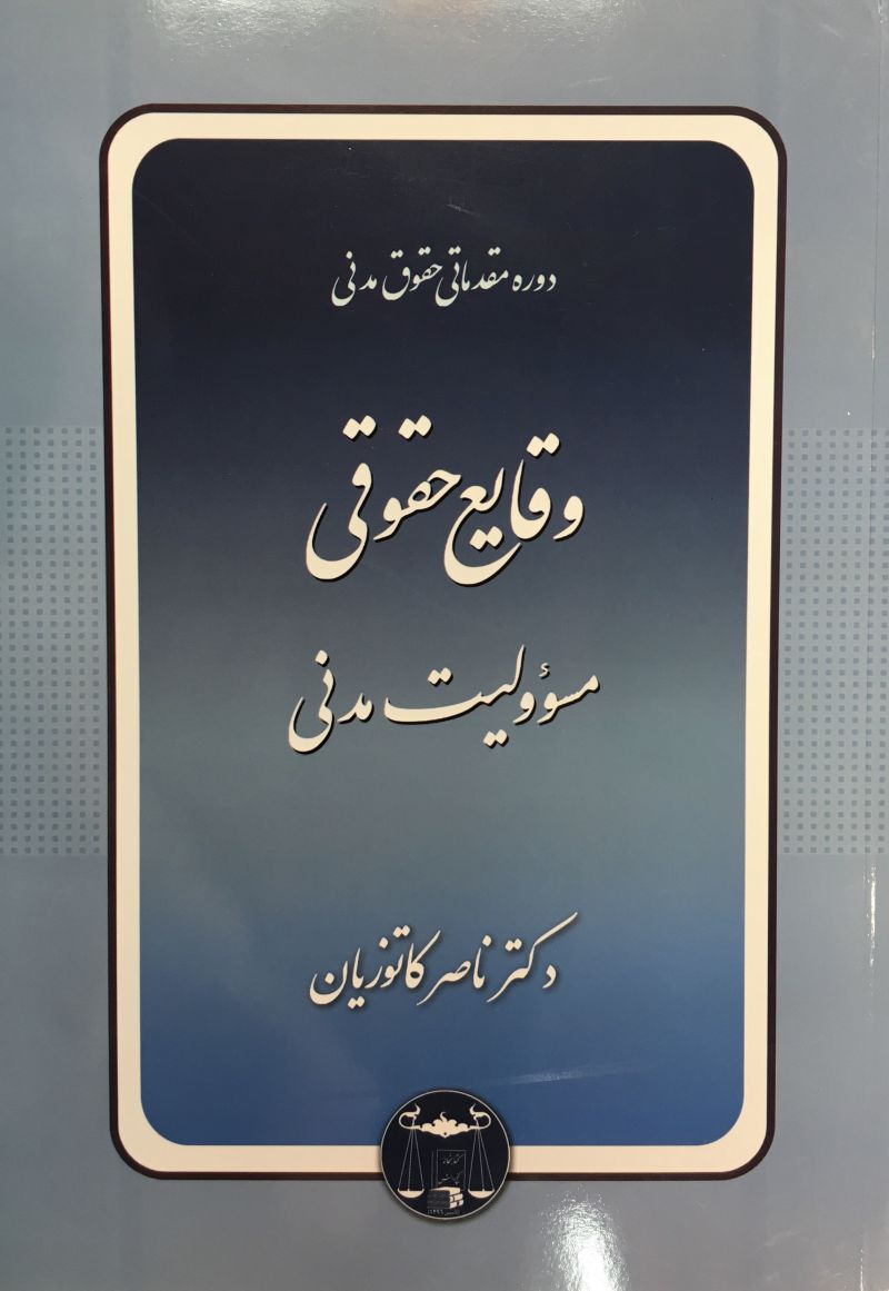 دوره مقدماتی / حقوق مدني /  وقايع حقوقی / مسووليت مدنی / ناصر کاتوزیان