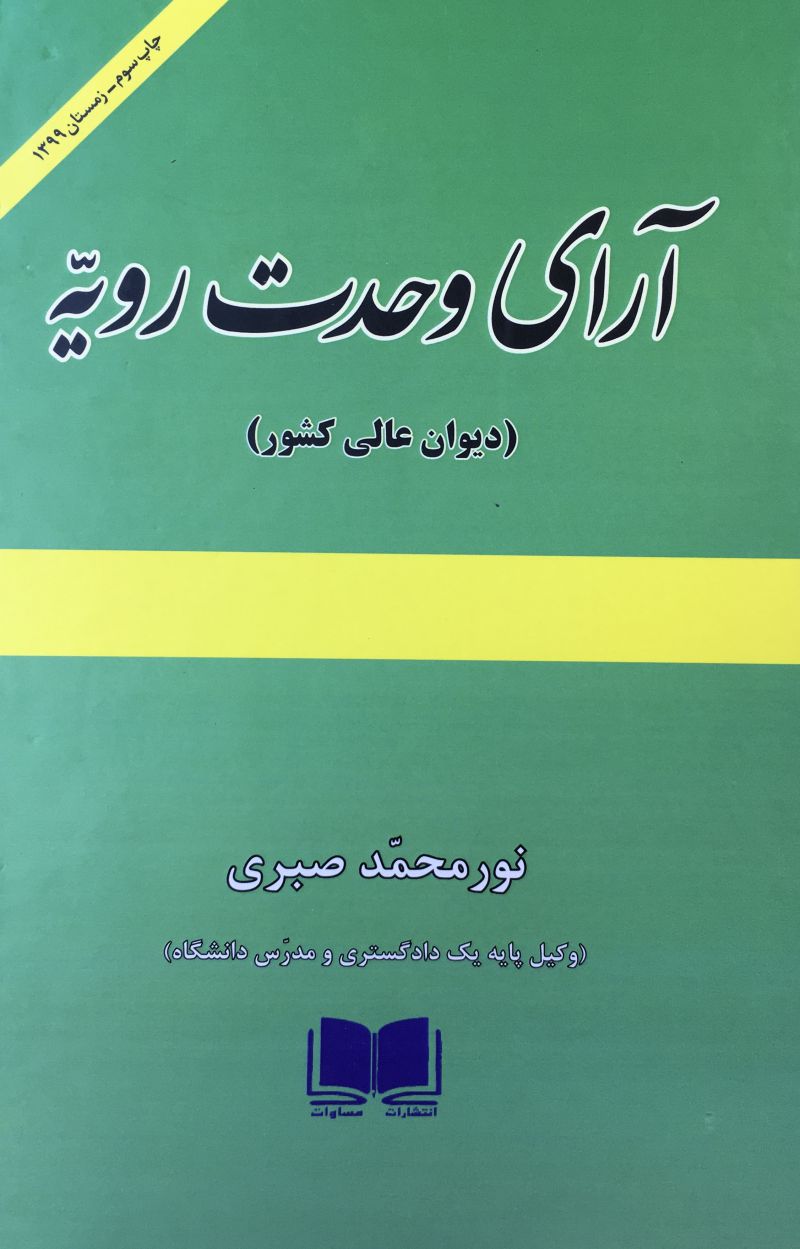 آراي وحدت رويه (ديوان عالي كشور)