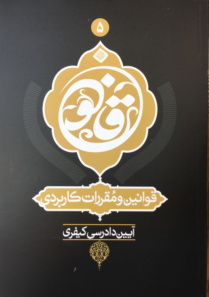 قوانين و مقررات كاربردي آيين دادرسي كيفري