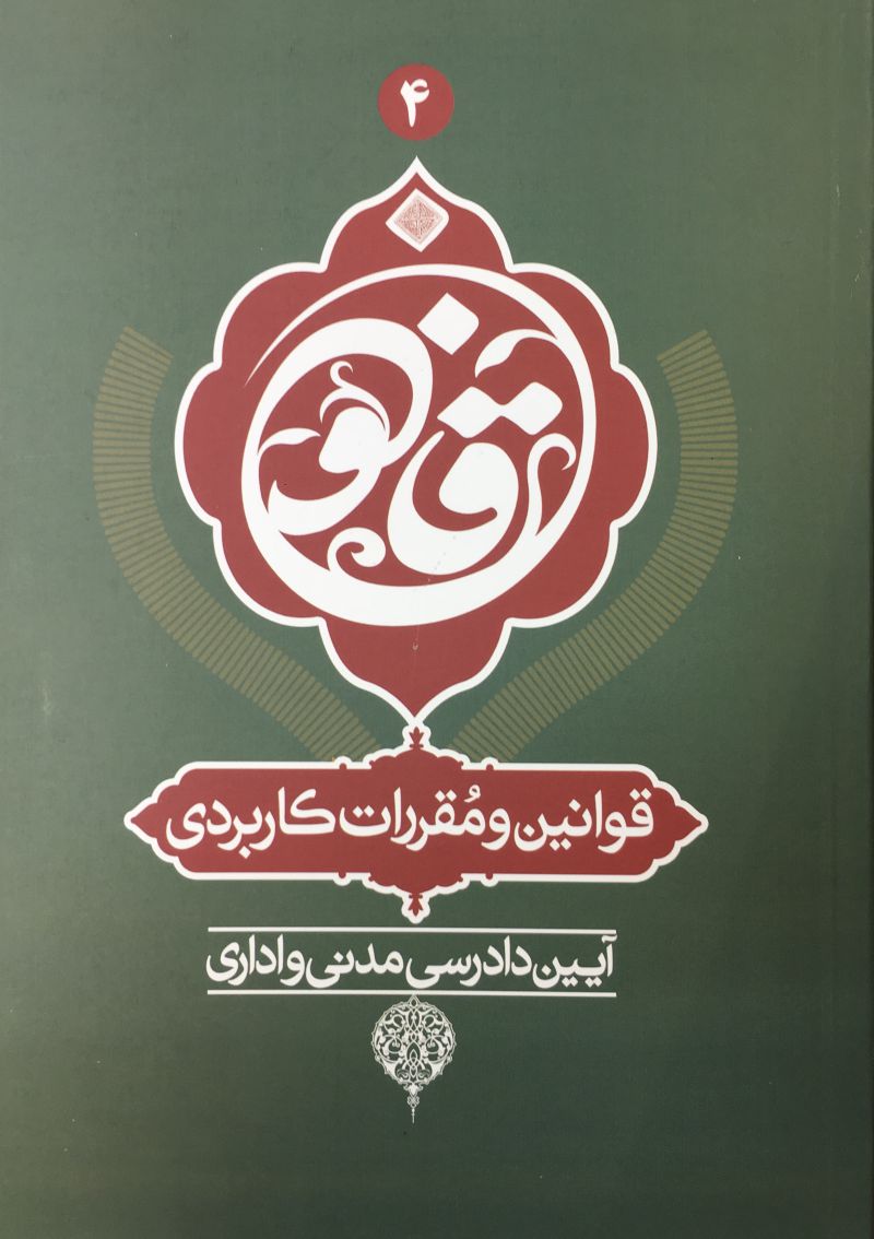 قوانين و مقررات كاربردي آيين دادرسي مدني و اداري