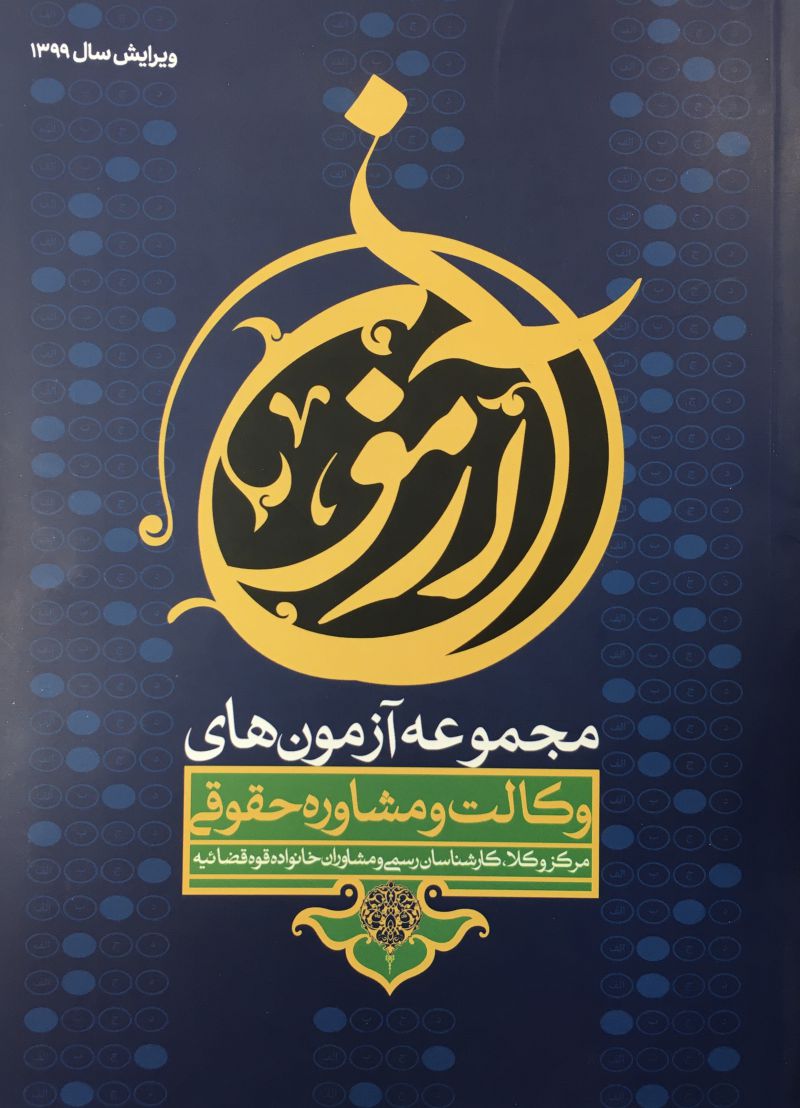 مجموعه آزمون هاي وكالت و مشاوران حقوقي