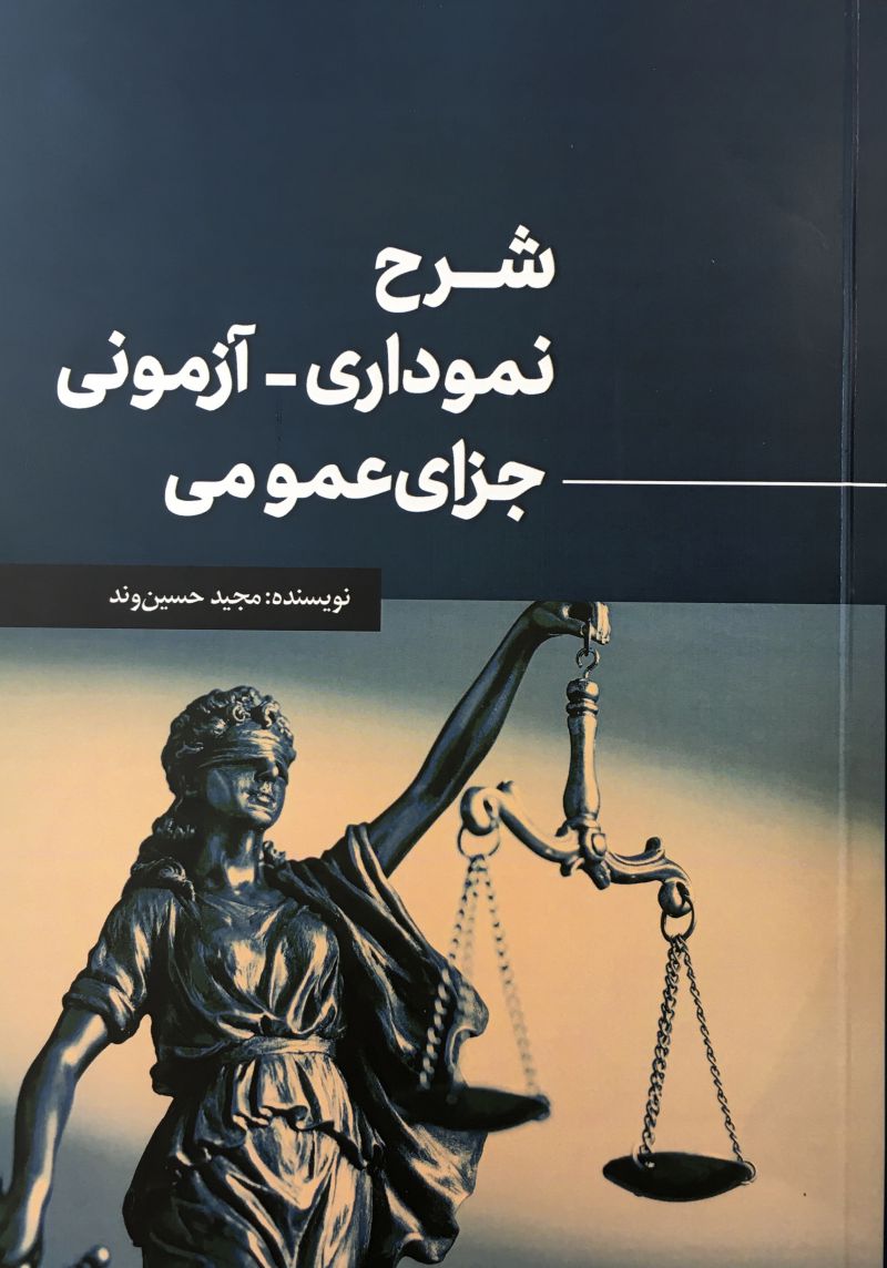 شرح نموداري آزموني جزاي عمومي 
