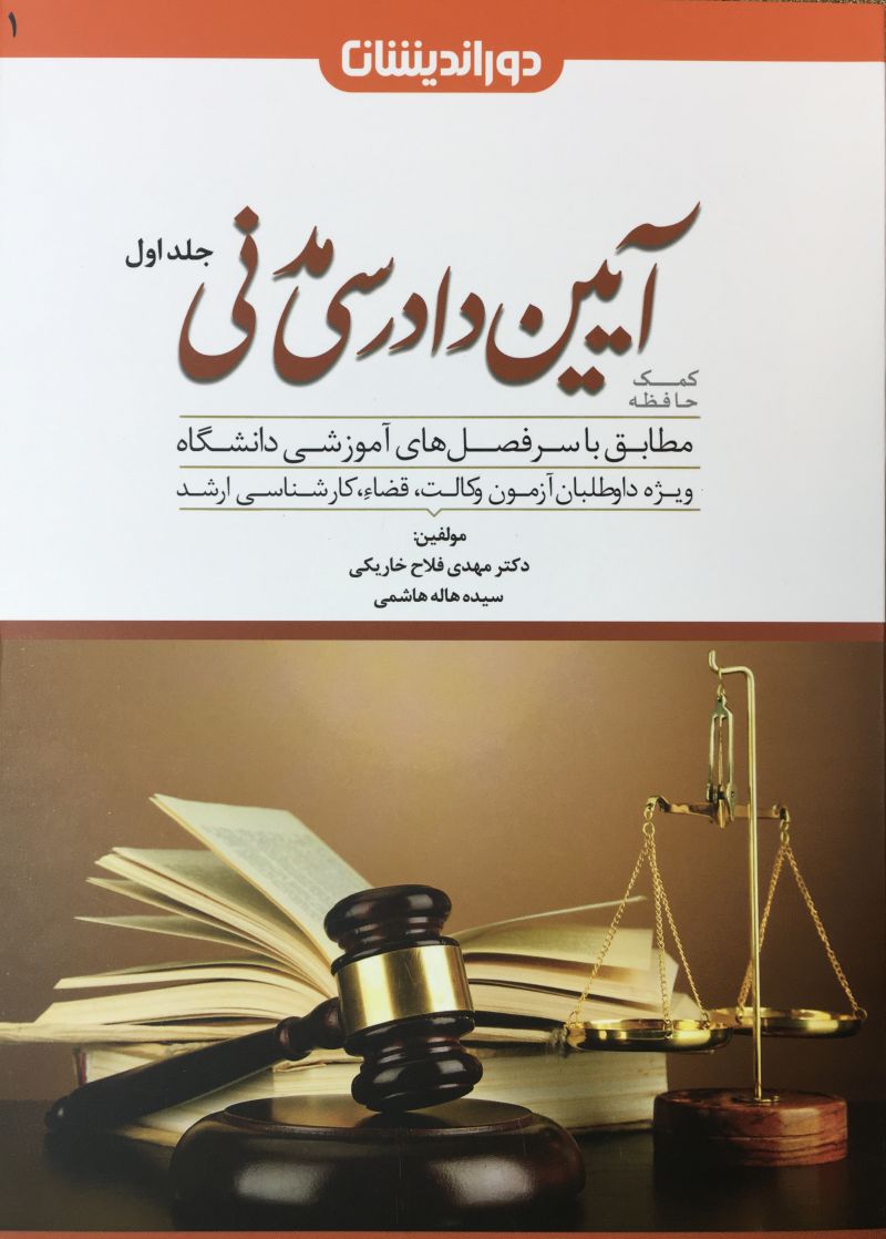 كمك حافظه آيين دادرسي مدني جلد اول