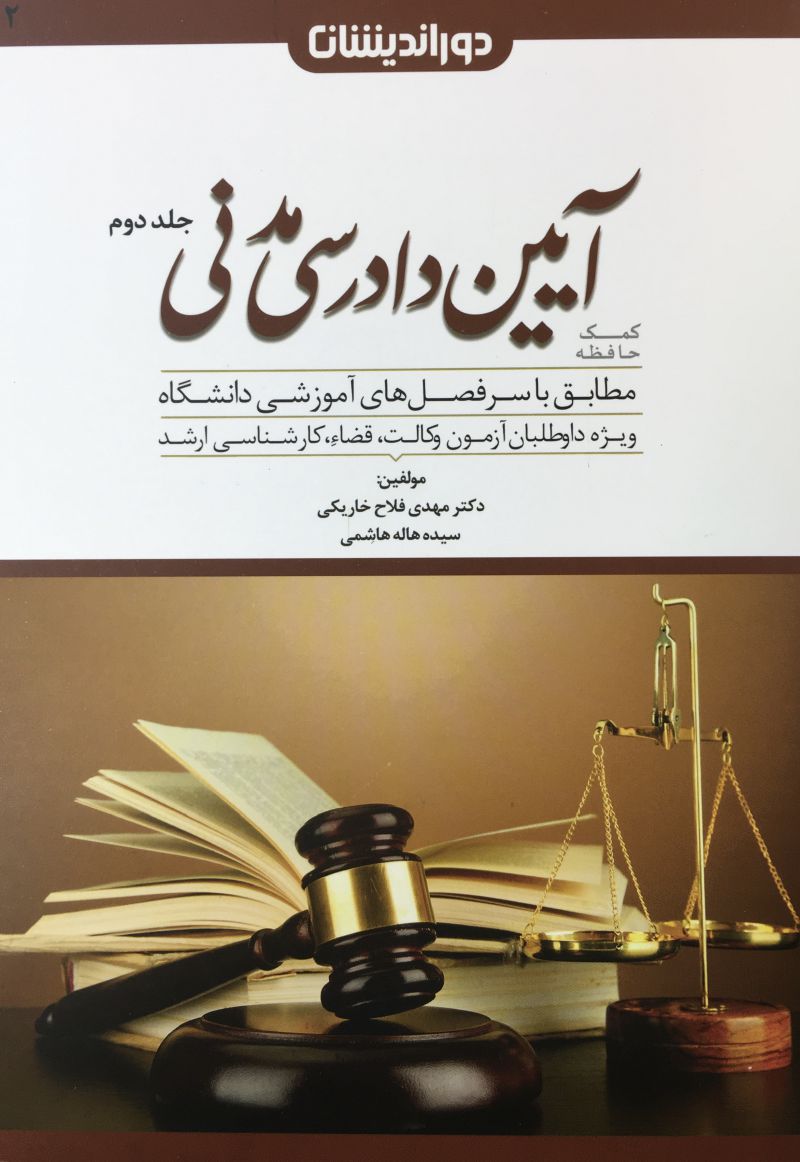كمك حافظه آيين دادرسي مدني جلد دوم 