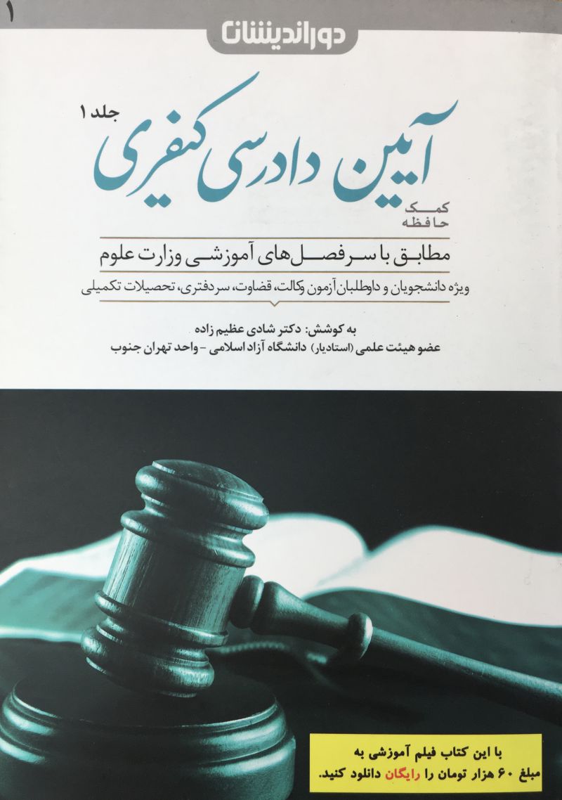 كمك حافظه آيين دادرسي كيفري جلد اول