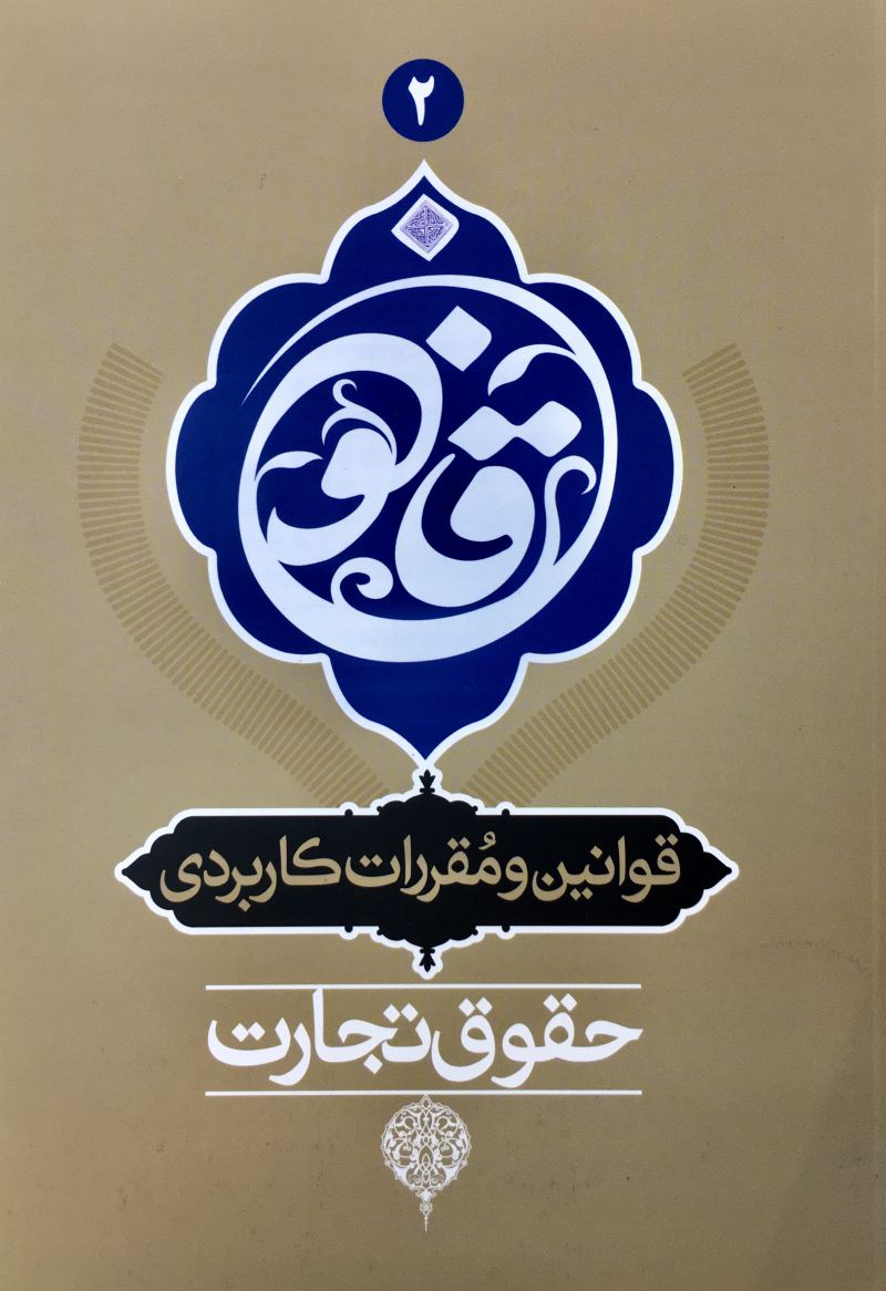 قوانين و مقررات كاربردي حقوق تجارت