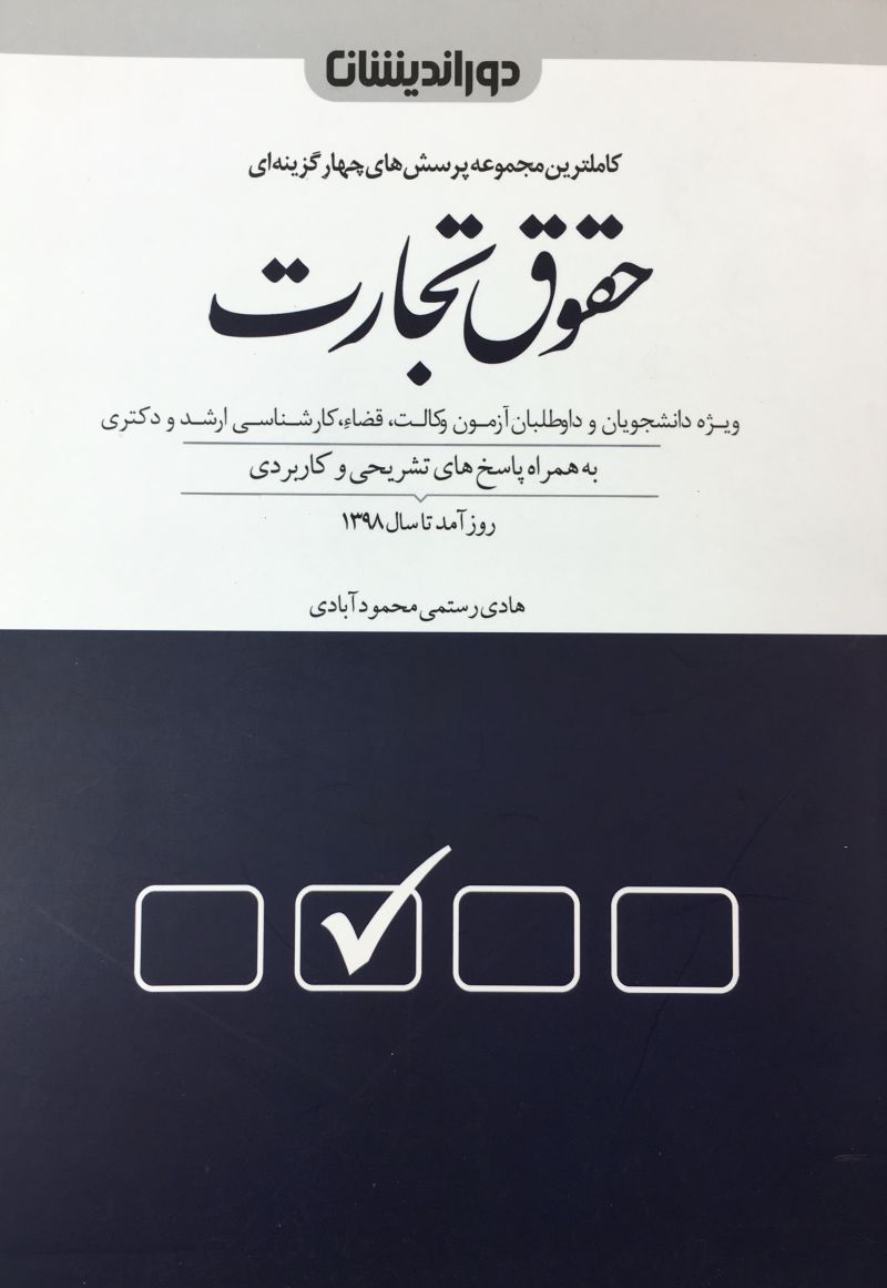كاملترين مجموعه پرسش هاي چهارگزينه اي حقوق تجارت