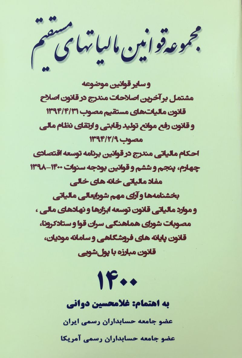 مجموعه قوانين مالياتهاي مستقيم غلامحسين دواني
