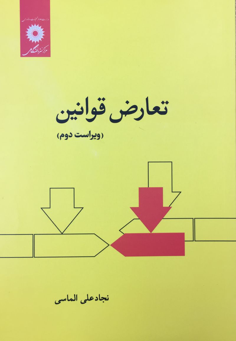 تعارض قوانین نجادعلی الماسی