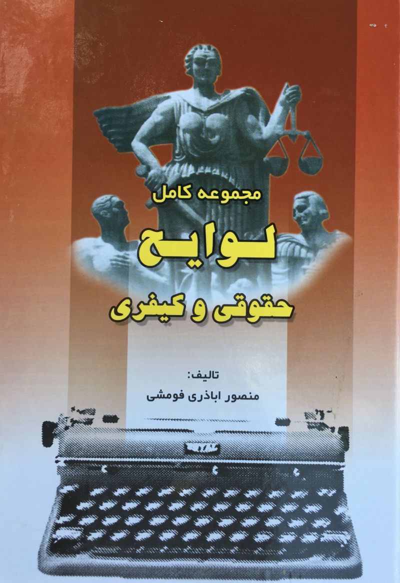 مجموعه كامل لوايح حقوقي و كيفري / منصور اباذري فومشي