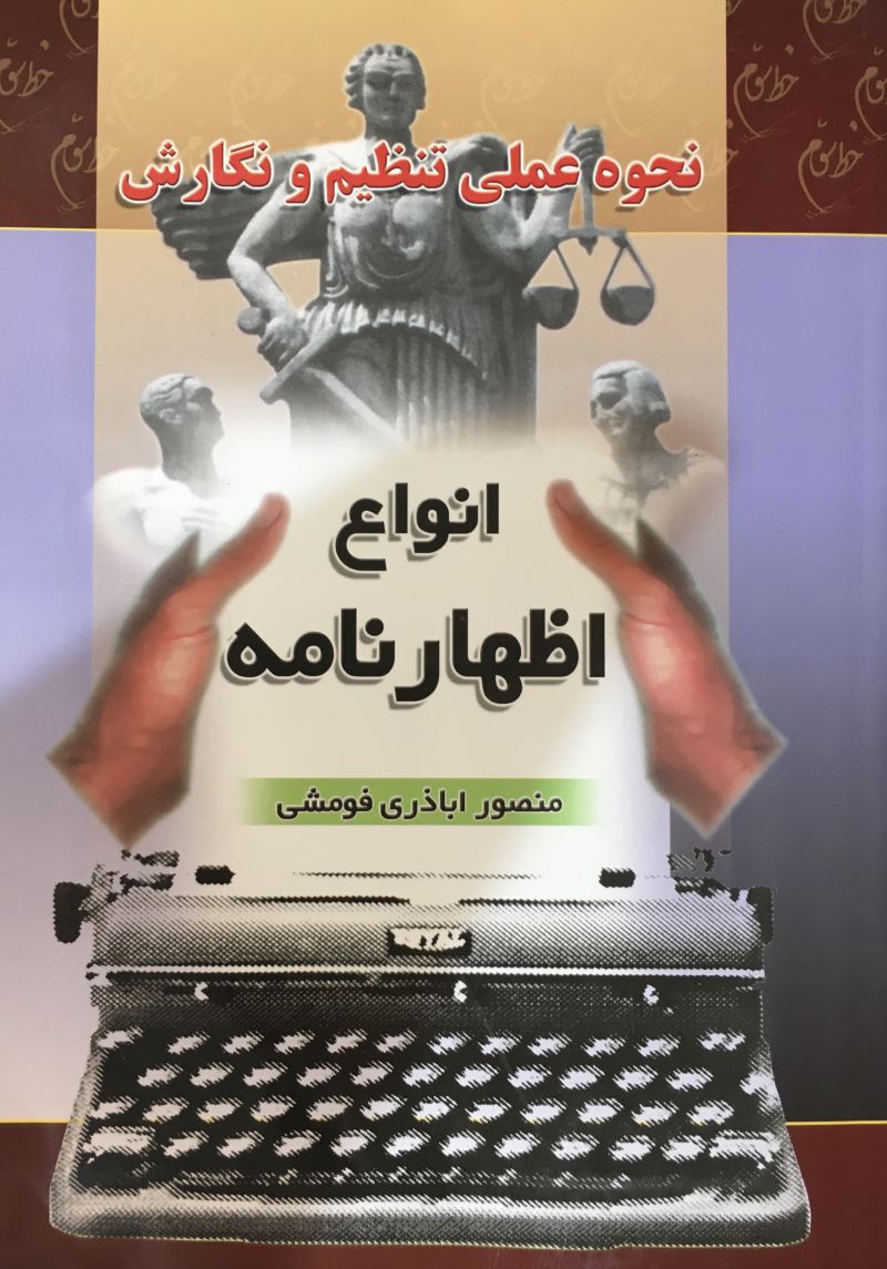نحوه عملي تنظيم و نگارش انواع اظهارنامه منصور اباذري فومشي