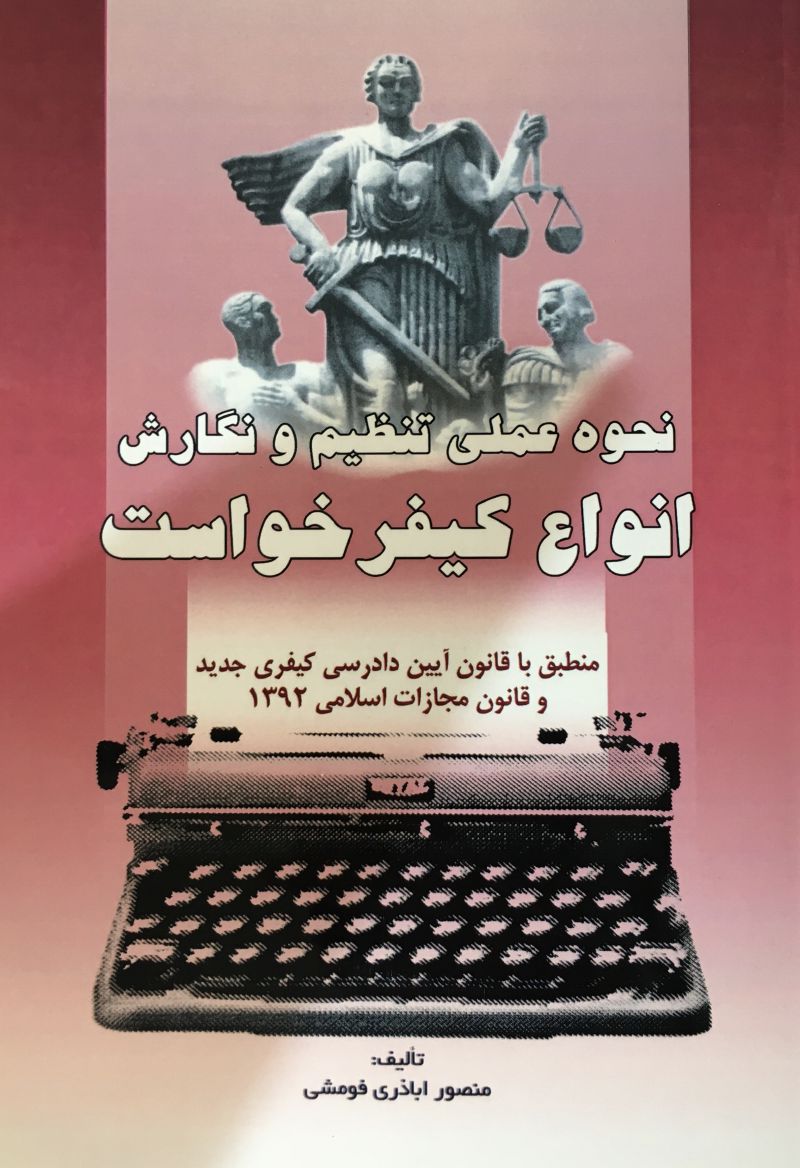 نحوه عملي تنظيم و نگارش انواع كيفر خواست منصور اباذري فومشي