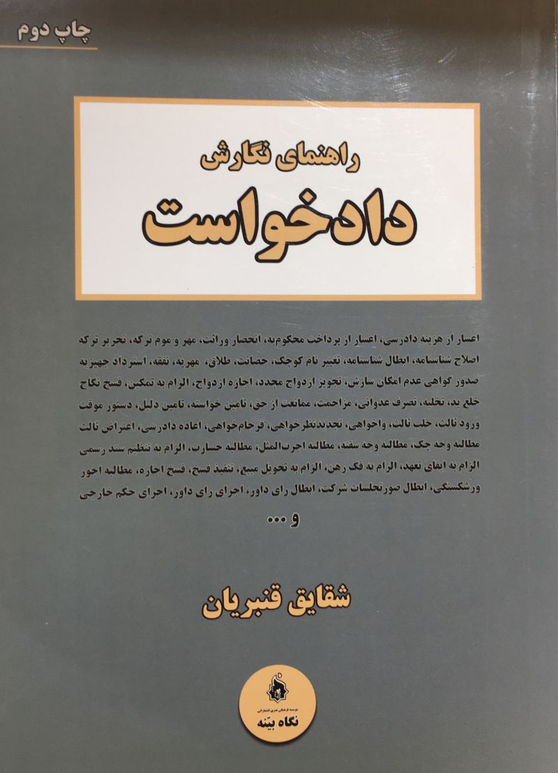 راهنماي نگارش دادخواست شقايق قنبريان