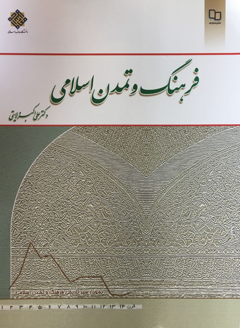 فرهنگ و تمدن اسلامي دكتر علي اكبر ولايتي