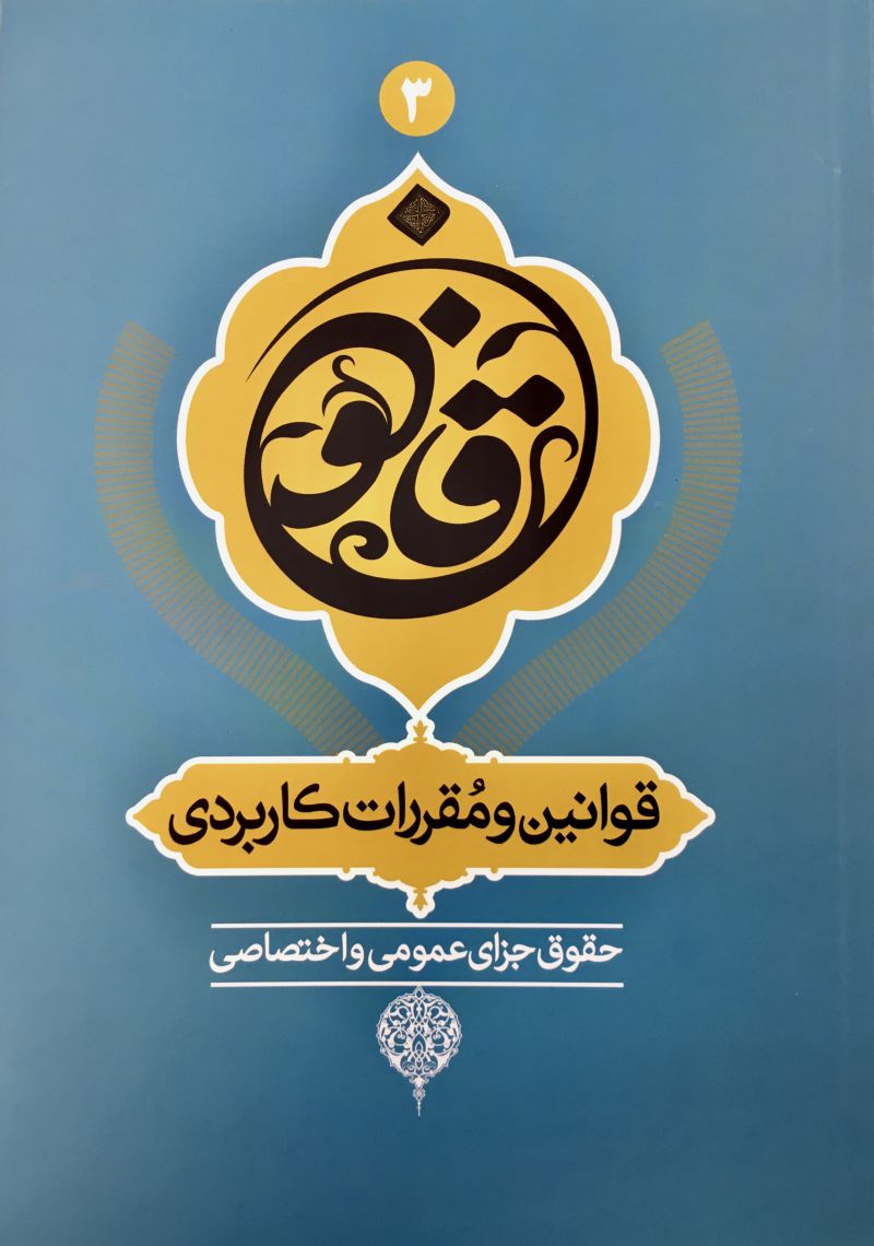 قوانين و مقررات كاربردي حقوق جزاي عمومي و اختصاصي