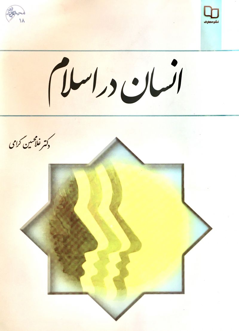 انسان در اسلام غلامحسين گرامي