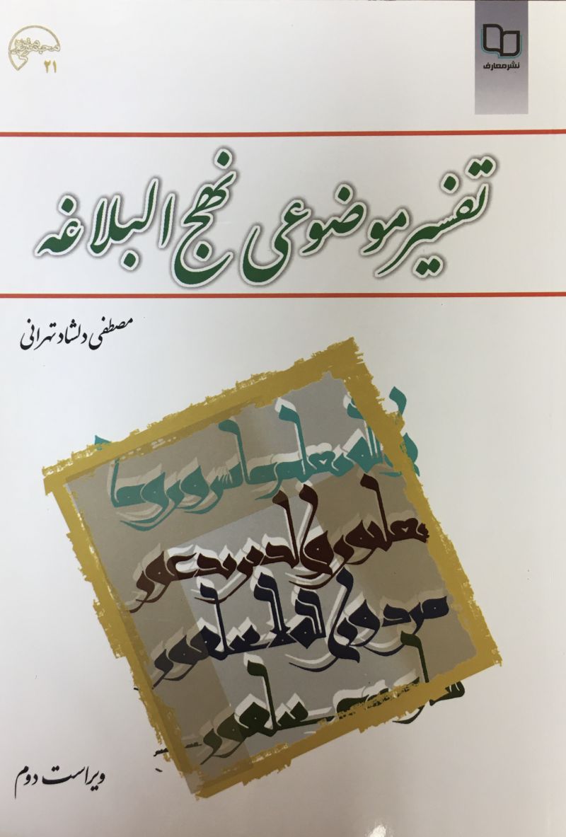 تفسيرموضوعي نهج البلاغه مصطفي دلشاد تهراني