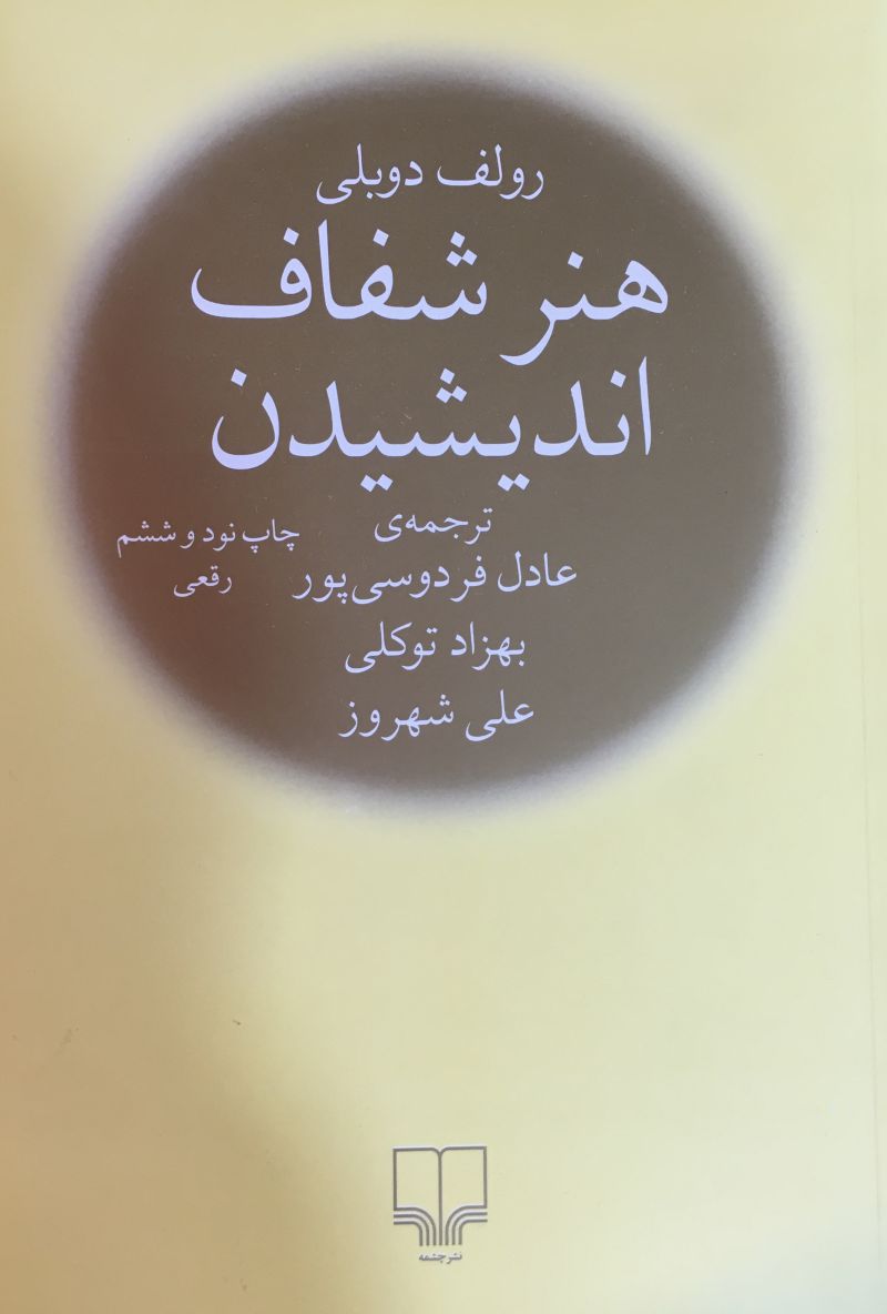 هنر شفاف انديشيدن رولف دوبلي عادل فردوسي پور