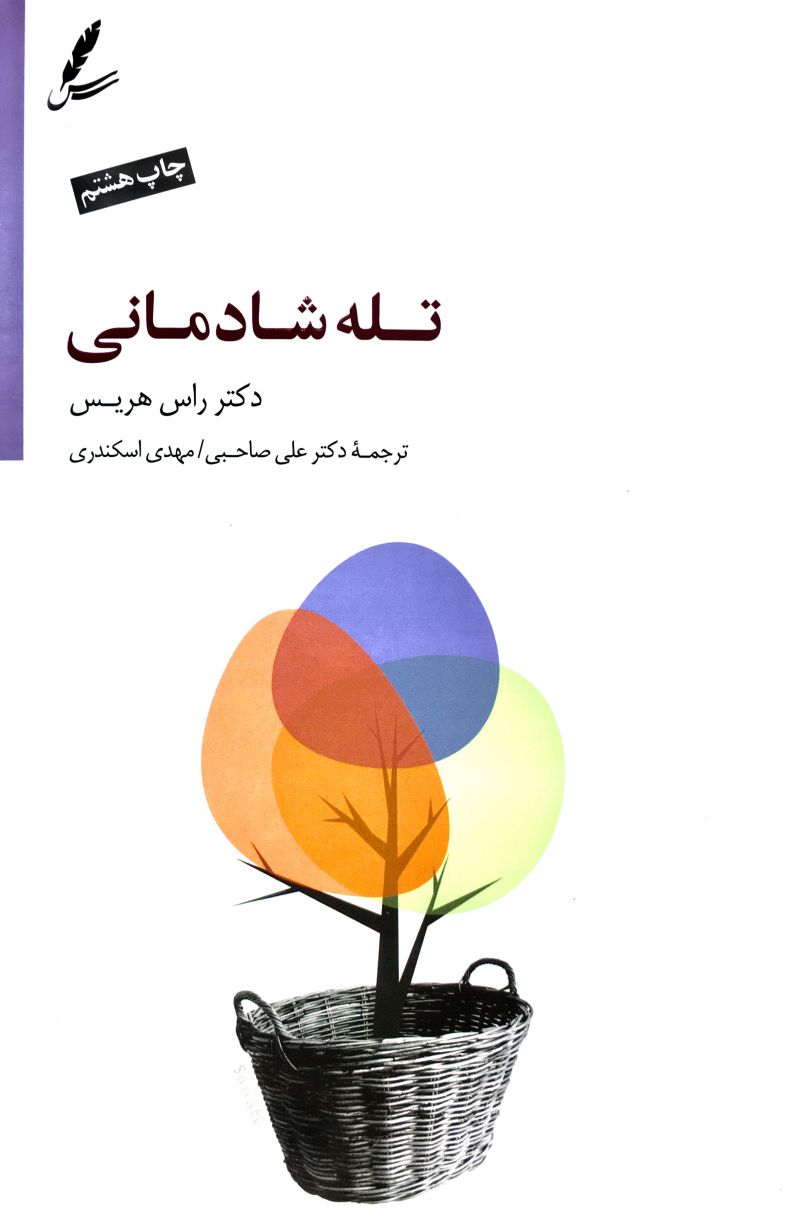 تله شادماني راس هريس ، علي صاحبي/مهدي اسكندري