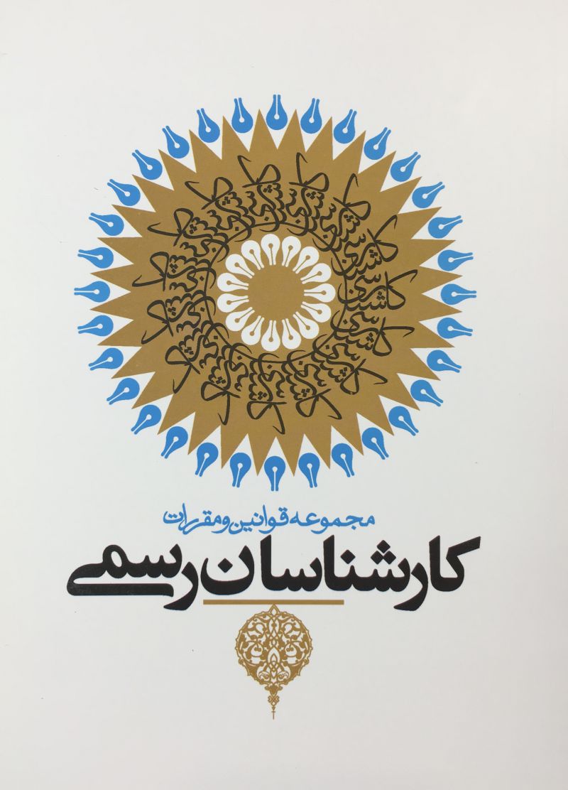 مجموعه قوانين و مقررات كارشناسان رسمي دادگستري علي بهادري جهرمي