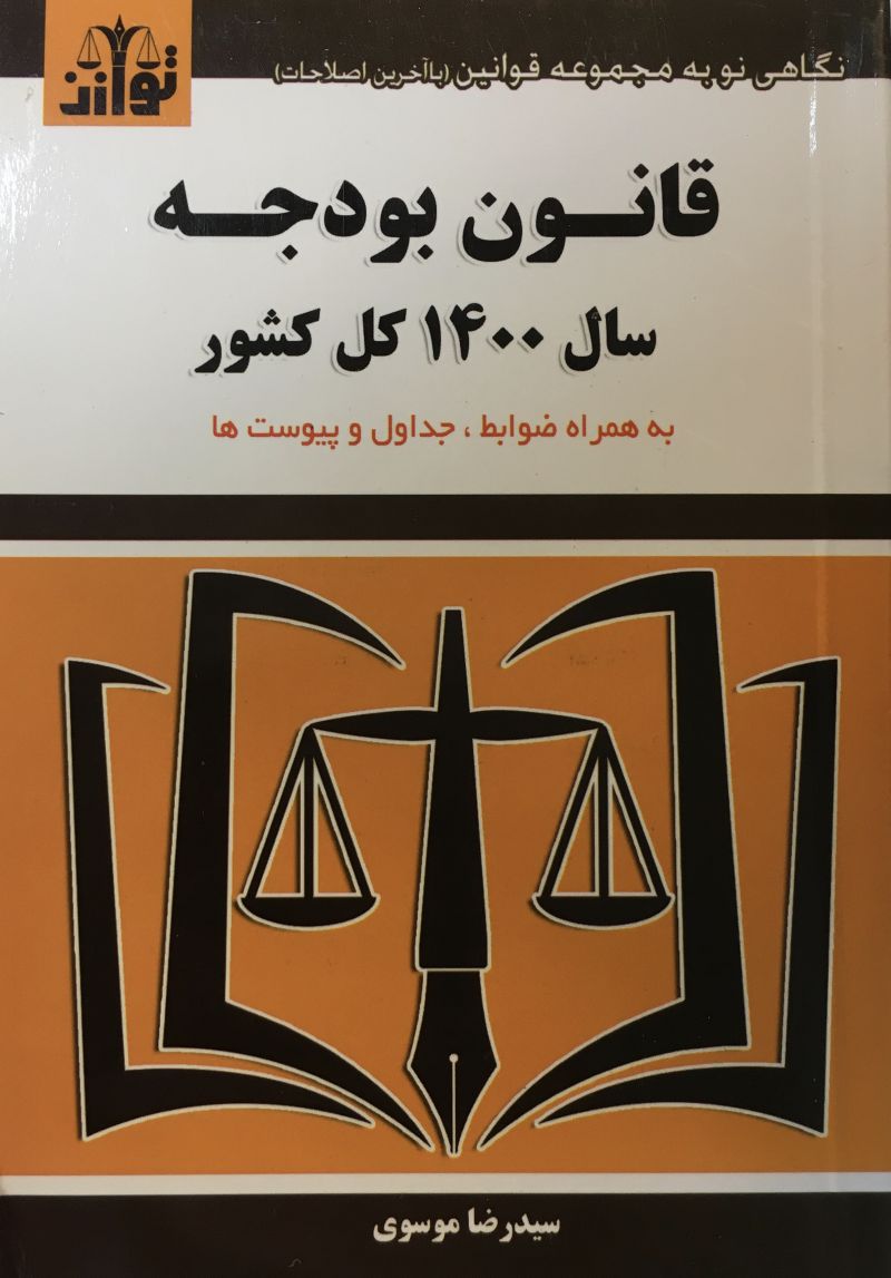 قانون بودجه١٤٠٠ كل كشوربه همراه ضوابط، جداول و پيوست