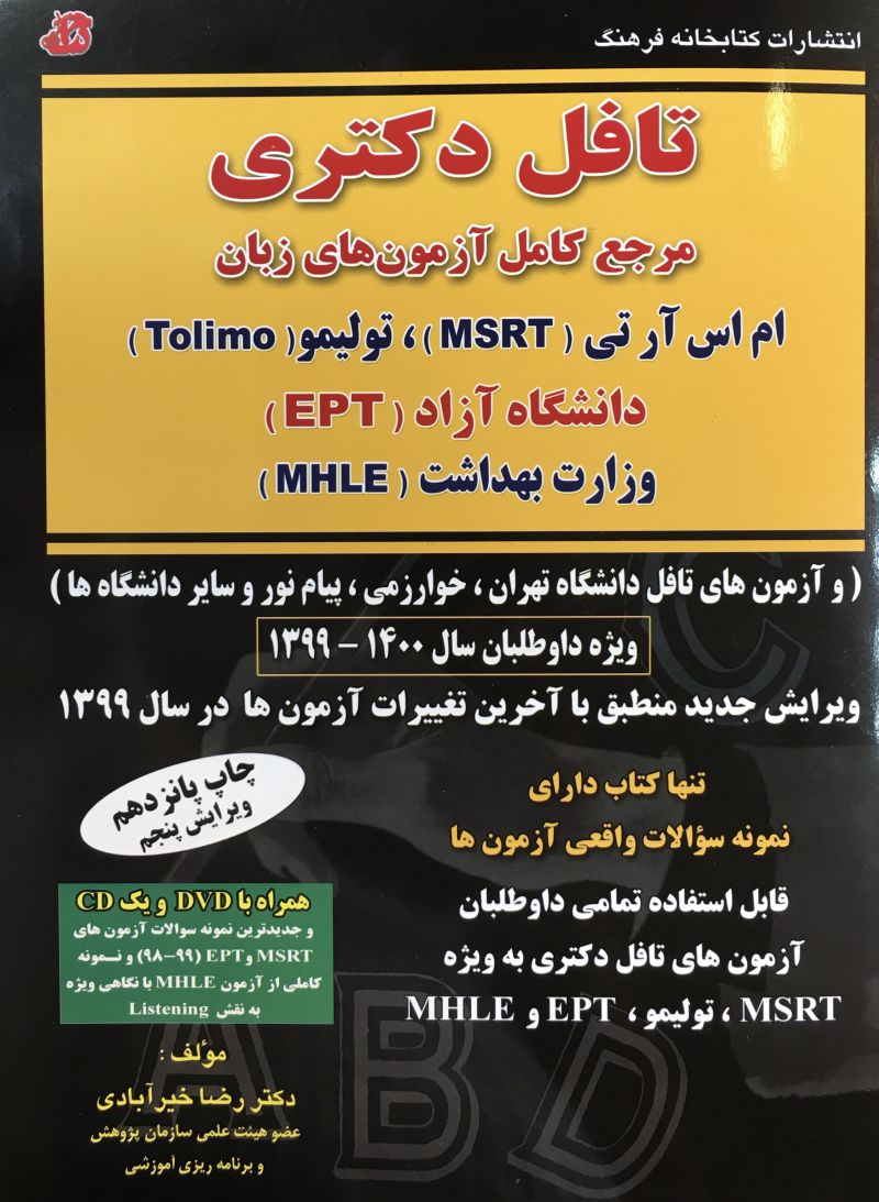تافل دكتري مرجع كامل آزمون هاي زبان MSRT.TOLIMO.EPT.MHLE