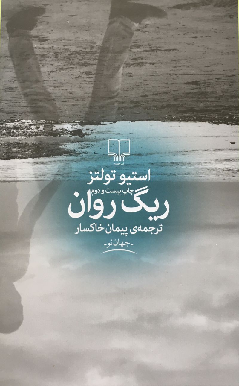 ريگ روان استيو تولتز / پيمان خاكسار