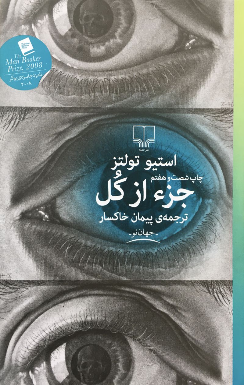 جزء از كُل استيو تولتز / پيمان خاكسار