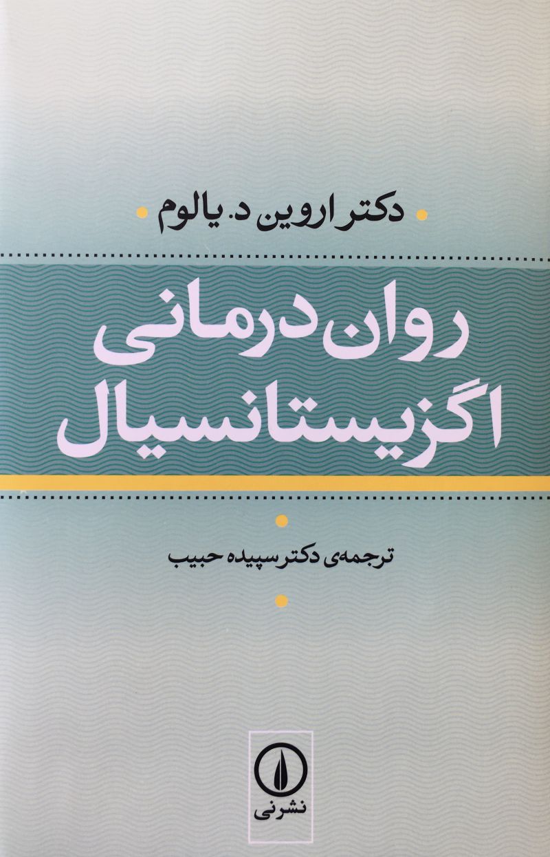 روان درماني اگزيستانسيال / دكتر اروين د.يالوم / ترجمه سپيده حبيب