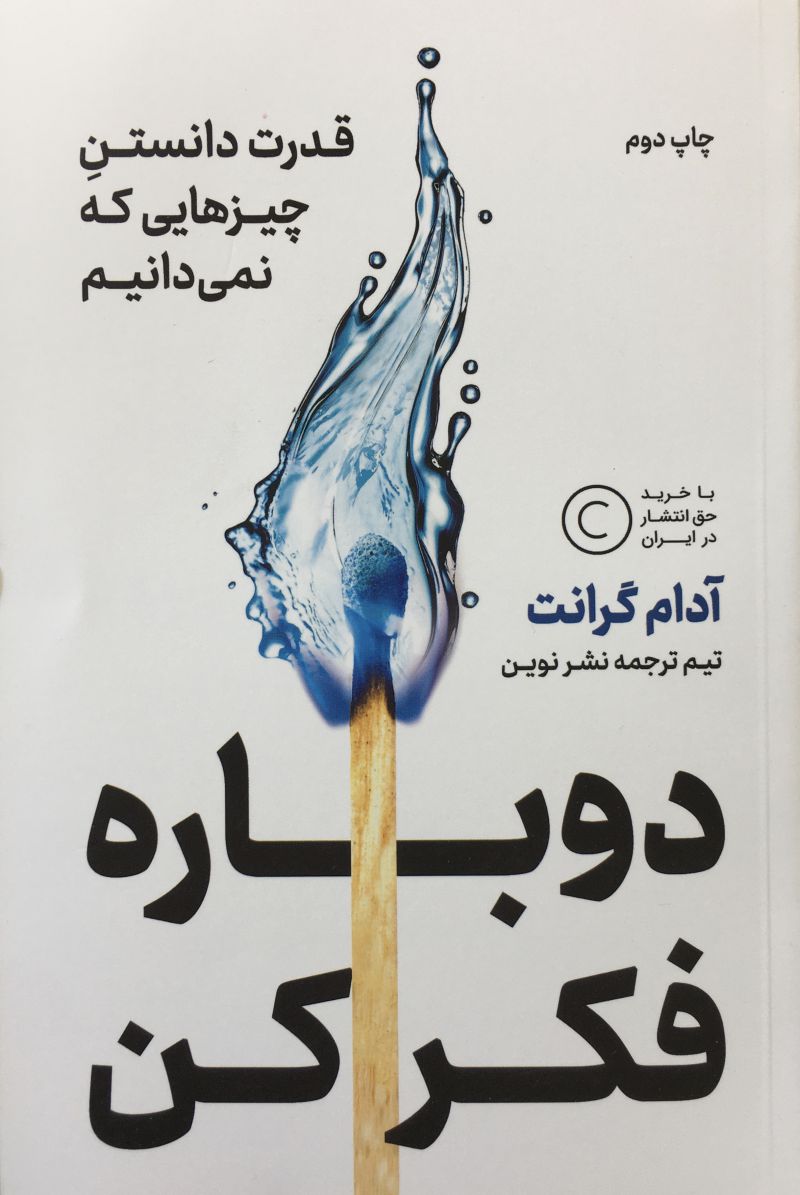 دوباره فكر كن قدرت دانستن چيزهايي كه نميدانيم / آدام گرانت 