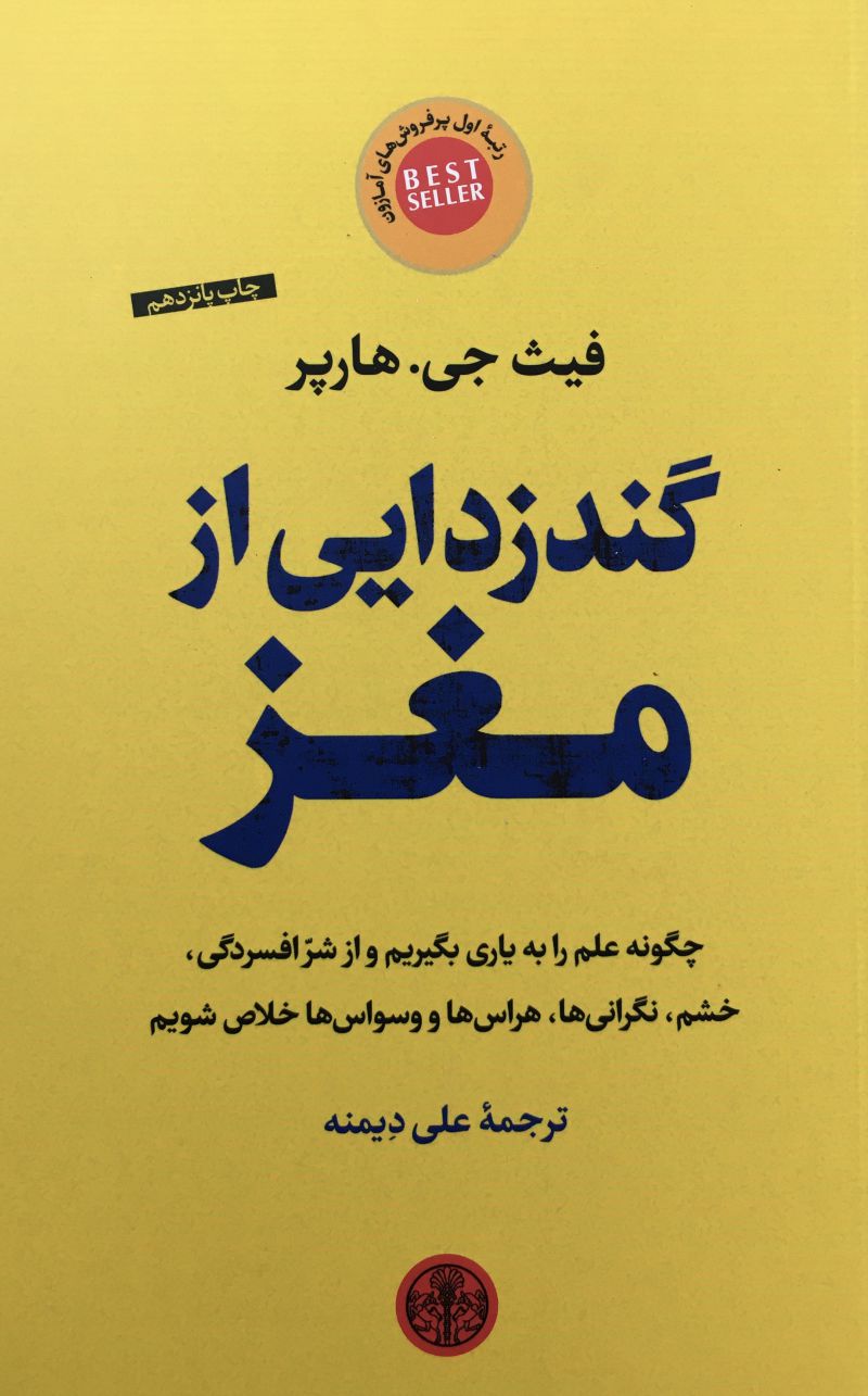 گندزدايي از مغز /فيث جي .هاپر/ علي دِيمنه