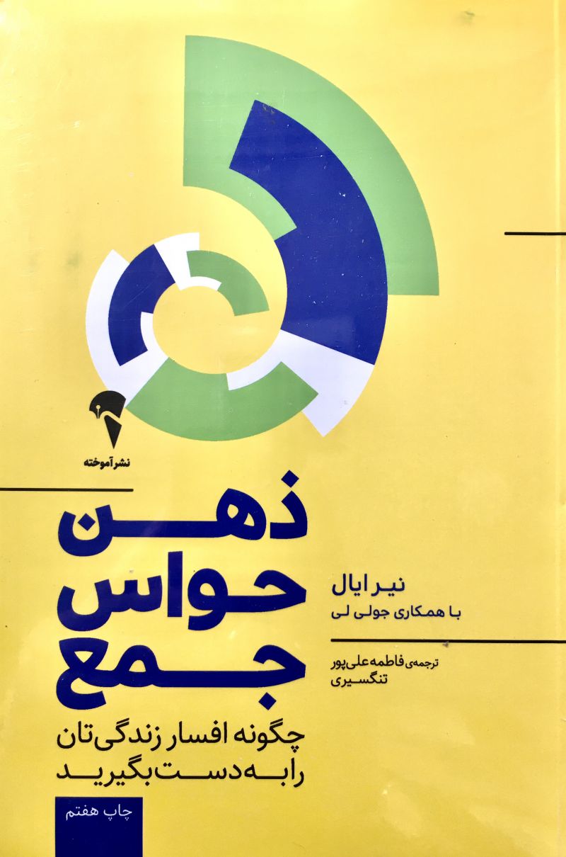 ذهن حواس جمع نير ايال / فاطمه علي پور تنگسيري