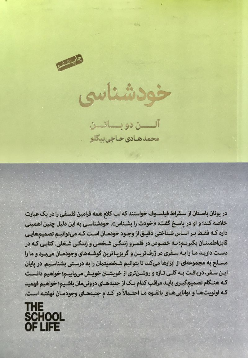 خودشناسي / آلن دوباتن /محمد هادي حاجي بيگلو