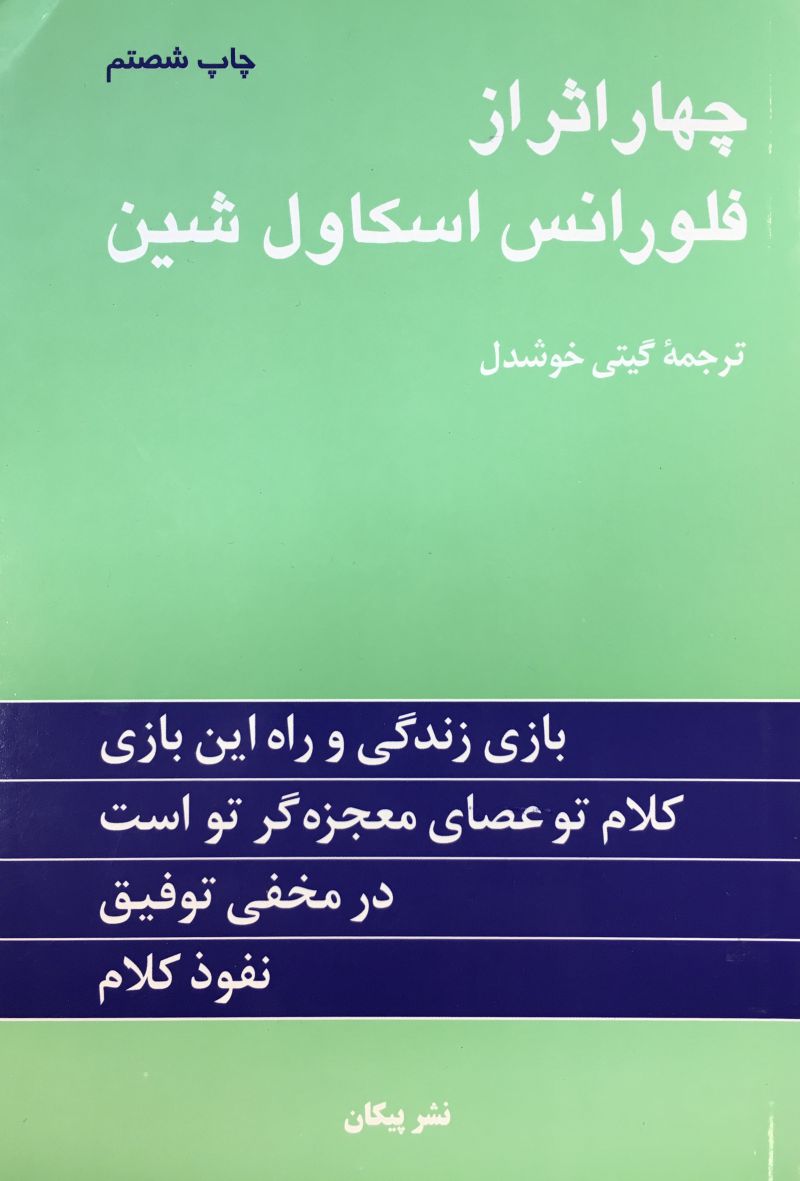 چهاراثر از /فلورانس اسكاول شين /گيتي خوشدل