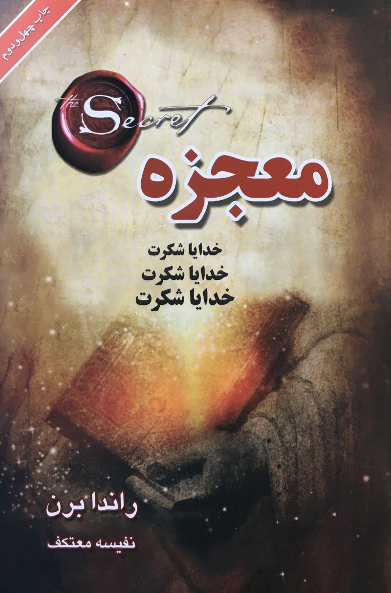 معجزه راندا برن / نفيسه معتكف
