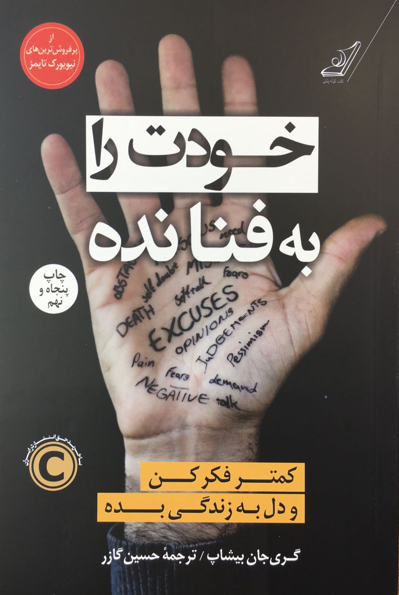 خودت را به فنا نده / گري جان بيشاپ ، حسين گارز
