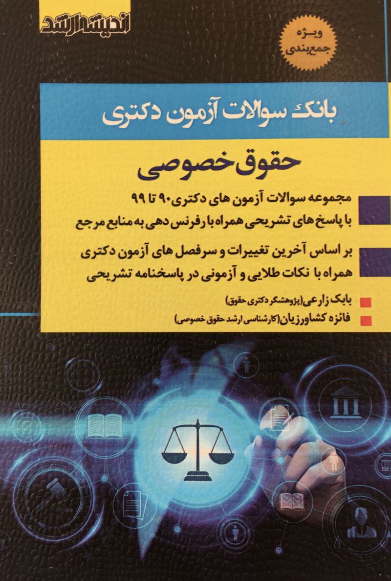 بانك سوالات آزمون دكتري حقوق خصوصي 1402